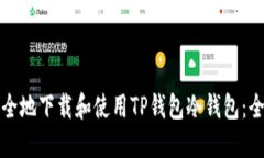 如何安全地下载和使用TP钱包冷钱包：