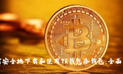 如何安全地下载和使用TP钱包冷钱包：全面指南