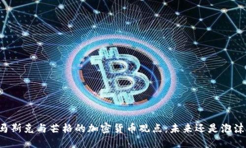 马斯克与芒格的加密货币观点：未来还是泡沫？