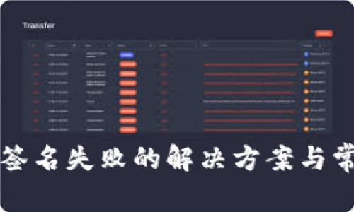 TP钱包转账签名失败的解决方案与常见问题解析