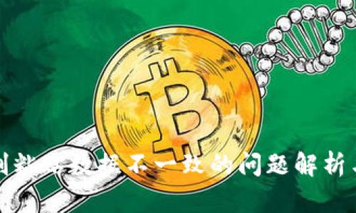 tp钱包复制粘贴数据不一致的问题解析与解决方案