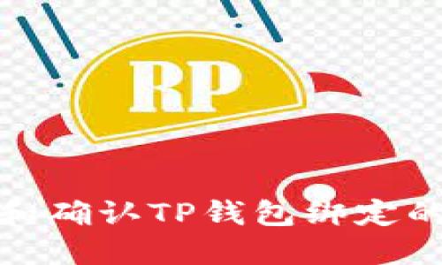 如何查找和确认TP钱包绑定的邮箱地址