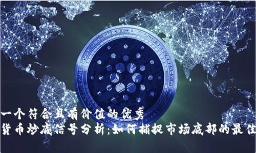 思考一个符合且有价值的优秀
加密货币炒底信号分析:如何捕捉市场底部的最佳时机
