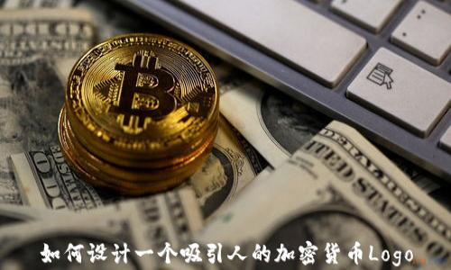 如何设计一个吸引人的加密货币Logo