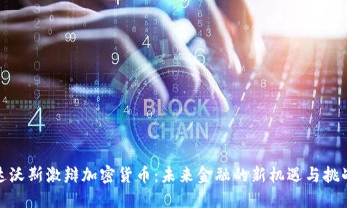 达沃斯激辩加密货币:未来金融的新机遇与挑战