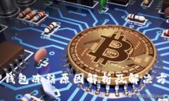 TP钱包冻结原因解析及解决方法