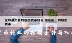 加密货币行业的招聘条件与入门指南