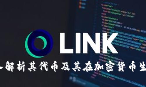 TP钱包:深入解析其代币及其在加密货币生态中的角色