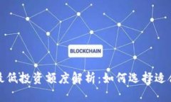 加密货币最低投资额度解析：如何选择