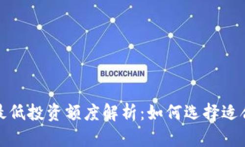 加密货币最低投资额度解析:如何选择适合你的资产