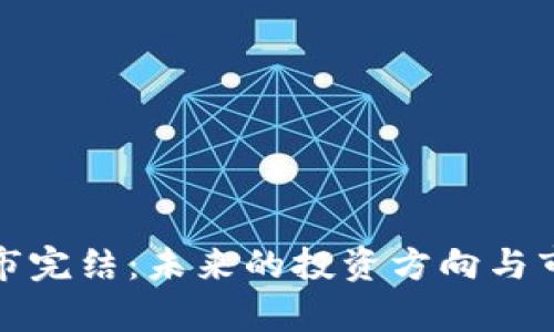 加密货币牛市完结:未来的投资方向与市场趋势解析