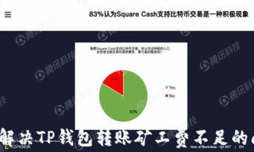 如何解决TP钱包转账矿工费不足的问题?
