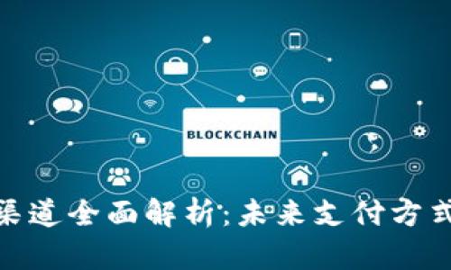 加密货币支付渠道全面解析:未来支付方式的变革与机遇