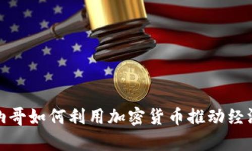 : 摩纳哥如何利用加密货币推动经济发展