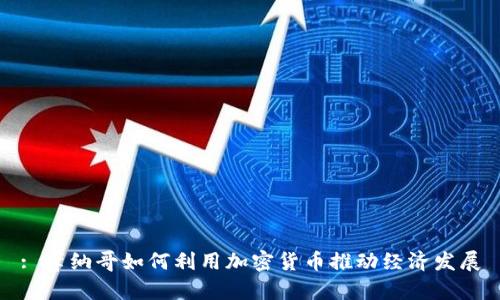: 摩纳哥如何利用加密货币推动经济发展