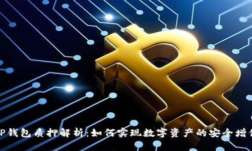 TP钱包质押解析:如何实现数字资产的安全增值