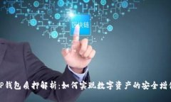 TP钱包质押解析：如何实现数字资产的