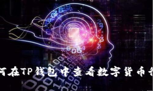 如何在TP钱包中查看数字货币行情