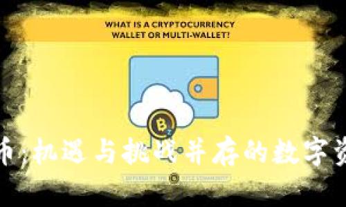 海南加密货币:机遇与挑战并存的数字资产新兴市场