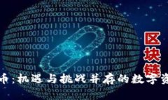 海南加密货币：机遇与挑战并存的数字