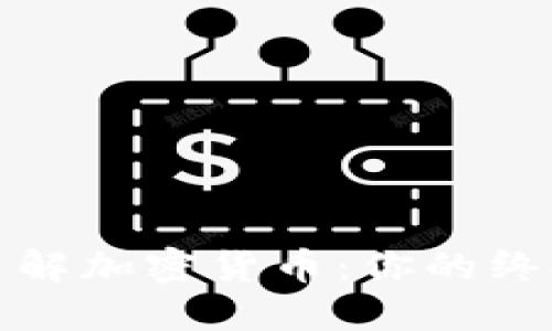 全面了解加密货币:你的终极字典