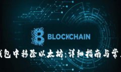 如何在TP钱包中移除以太坊：详细指南