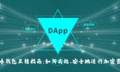加密货币钱包互转指南：如何高效、安