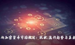 日本的加密货币市场概述: 现状、流行