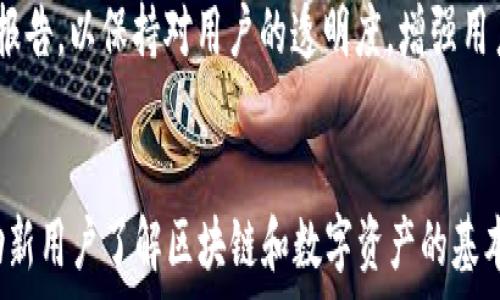   
分析TP钱包的用户规模及其在数字资产管理中的重要性  

关键词  
TP钱包, 用户规模, 数字资产管理, 区块链钱包/guanjianci  

引言  
随着区块链技术的快速发展，数字资产的管理和交易变得日益重要。TP钱包作为一种访问区块链资产的工具，得到了越来越多用户的青睐。本文将分析TP钱包的用户规模，并探讨其在数字资产管理方面的重要性。  

TP钱包简介  
TP钱包是一款多功能的区块链数字资产管理工具，支持多种数字货币的存储、交易和管理。其用户界面友好，适合新手使用，同时也为有经验的用户提供了丰富的功能。TP钱包不仅支持资产的管理，还提供了DeFi、NFT等多种功能，使其成为用户管理数字资产的全能工具。  

TP钱包的用户规模  
关于TP钱包具体的用户数量，官方并未披露详尽的数字。然而，随着区块链金融的普及与发展，TP钱包的用户规模逐年增长，尤其是在2020年至2023年间，更多用户开始关注数字货币投资和管理，对TP钱包的需求日益增加。从社交媒体和用户评价平台来看，TP钱包的用户数量已经达到数百万级别。这一增长趋势表明，TP钱包在用户群体中已经建立了相当的认可度。  

影响用户规模增长的因素  
用户规模的增长有多方面原因。首先，区块链技术的普及及其应用的多样性，推动了数字资产的需求。用户希望能够便捷地管理自己的数字资产，因此对钱包的需求增加。其次，TP钱包的功能及其使用体验也大大吸引了新用户。用户在使用TP钱包时，能够享受到一站式服务，不仅可以存储与交易数字货币，还可以参与DeFi、了解NFT等新兴领域，这使得TP钱包成为一款极具吸引力的产品。  

TP钱包的安全性与用户信任  
安全性是用户在选择数字资产管理工具时最为关注的问题之一。TP钱包采用多种安全措施，如私钥加密、多重签名等，确保用户资产的安全。随着用户对TP钱包安全性的认同，其用户规模也得以快速增长。此外，TP钱包也积极与社区交流，听取用户的建议和反馈，不断产品。这种互动增强了用户的信任感，从而推动了用户规模的扩大。  

TP钱包在数字资产管理中的角色  
TP钱包作为数字资产管理的重要工具，扮演着不可或缺的角色。它不仅是资产存储的载体，还为用户提供了便捷的交易方式，助力用户在数字货币市场中迅速立足。此外，TP钱包还为用户提供了各种相关的金融服务，包括交易所功能、收益农耕等，满足用户在投资中的多元化需求。  

用户对TP钱包的评价与反馈  
用户对TP钱包的评价通常集中在其易用性、安全性和多功能性上。许多用户表示，TP钱包的界面，使得新手用户可以快速上手。而针对有经验的用户，TP钱包也提供了丰富的功能，如报表分析、实时行情查询等，满足了他们对数字资产管理的需求。同时，用户对TP钱包团队积极响应建议和问题的态度表示赞赏，增强了其在用户中的品牌忠诚度。  

结论  
虽然具体的用户数量尚未得到官方确认，但TP钱包的用户数量无疑是在不断增长的。这与数字资产的普及、TP钱包自身功能及安全性的提升密切相关。未来，随着区块链技术的不断发展和应用场景的拓展，TP钱包的用户规模有望继续扩大，成为更多人管理数字资产的首选工具。  

常见问题  

TP钱包的功能有哪些？  
TP钱包提供了多样化的功能，主要包括：数字货币存储、交易、去中心化金融（DeFi）服务、非同质化代币（NFT）支持等。用户可以安全方便地管理不同类型的数字资产，参与各类投资活动。此外，TP钱包也为用户提供实用的市场分析工具，以帮助他们做出更明智的投资决策。  

TP钱包与其他数字钱包的区别  
TP钱包与其他数字钱包相比，主要体现在易用性和功能的全面性上。许多用户在初期选择数字钱包时，往往会因为复杂的操作而退却，而TP钱包则致力于提供友好的用户界面，使新手用户能迅速上手。此外，TP钱包还整合了多种功能，如DeFi和NFT，不仅仅局限于资产存储，这为用户提供了一种“一站式”的数字资产管理选择。  

TP钱包的安全性如何？  
TP钱包采取了多重安全措施来保护用户资产，包括私钥加密、冷热钱包分离等策略。这些安全措施能够显著降低资产被盗或泄露的风险。此外，TP钱包还会定期更新并发布安全报告，以保持对用户的透明度，增强用户的信任感。用户在选择数字钱包时，应重点关注安全性，而TP钱包能够为用户提供较高的安全保障。  

如何提高TP钱包的使用体验？  
提高TP钱包的使用体验可以从多个方面入手。首先，定期更新与用户界面，提升易用性；其次，收集用户反馈，针对用户不同需求提供更多功能。此外，定期推出用户教育活动，帮助新用户了解区块链和数字资产的基本概念，进而提高他们的使用率。最后，加强客户支持，快速响应用户的问题和建议，创造良好的用户体验。  
