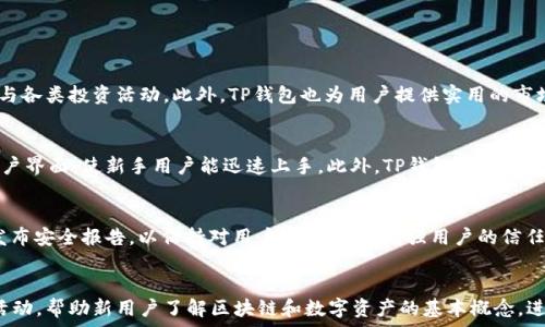   
分析TP钱包的用户规模及其在数字资产管理中的重要性  

关键词  
TP钱包, 用户规模, 数字资产管理, 区块链钱包/guanjianci  

引言  
随着区块链技术的快速发展，数字资产的管理和交易变得日益重要。TP钱包作为一种访问区块链资产的工具，得到了越来越多用户的青睐。本文将分析TP钱包的用户规模，并探讨其在数字资产管理方面的重要性。  

TP钱包简介  
TP钱包是一款多功能的区块链数字资产管理工具，支持多种数字货币的存储、交易和管理。其用户界面友好，适合新手使用，同时也为有经验的用户提供了丰富的功能。TP钱包不仅支持资产的管理，还提供了DeFi、NFT等多种功能，使其成为用户管理数字资产的全能工具。  

TP钱包的用户规模  
关于TP钱包具体的用户数量，官方并未披露详尽的数字。然而，随着区块链金融的普及与发展，TP钱包的用户规模逐年增长，尤其是在2020年至2023年间，更多用户开始关注数字货币投资和管理，对TP钱包的需求日益增加。从社交媒体和用户评价平台来看，TP钱包的用户数量已经达到数百万级别。这一增长趋势表明，TP钱包在用户群体中已经建立了相当的认可度。  

影响用户规模增长的因素  
用户规模的增长有多方面原因。首先，区块链技术的普及及其应用的多样性，推动了数字资产的需求。用户希望能够便捷地管理自己的数字资产，因此对钱包的需求增加。其次，TP钱包的功能及其使用体验也大大吸引了新用户。用户在使用TP钱包时，能够享受到一站式服务，不仅可以存储与交易数字货币，还可以参与DeFi、了解NFT等新兴领域，这使得TP钱包成为一款极具吸引力的产品。  

TP钱包的安全性与用户信任  
安全性是用户在选择数字资产管理工具时最为关注的问题之一。TP钱包采用多种安全措施，如私钥加密、多重签名等，确保用户资产的安全。随着用户对TP钱包安全性的认同，其用户规模也得以快速增长。此外，TP钱包也积极与社区交流，听取用户的建议和反馈，不断产品。这种互动增强了用户的信任感，从而推动了用户规模的扩大。  

TP钱包在数字资产管理中的角色  
TP钱包作为数字资产管理的重要工具，扮演着不可或缺的角色。它不仅是资产存储的载体，还为用户提供了便捷的交易方式，助力用户在数字货币市场中迅速立足。此外，TP钱包还为用户提供了各种相关的金融服务，包括交易所功能、收益农耕等，满足用户在投资中的多元化需求。  

用户对TP钱包的评价与反馈  
用户对TP钱包的评价通常集中在其易用性、安全性和多功能性上。许多用户表示，TP钱包的界面，使得新手用户可以快速上手。而针对有经验的用户，TP钱包也提供了丰富的功能，如报表分析、实时行情查询等，满足了他们对数字资产管理的需求。同时，用户对TP钱包团队积极响应建议和问题的态度表示赞赏，增强了其在用户中的品牌忠诚度。  

结论  
虽然具体的用户数量尚未得到官方确认，但TP钱包的用户数量无疑是在不断增长的。这与数字资产的普及、TP钱包自身功能及安全性的提升密切相关。未来，随着区块链技术的不断发展和应用场景的拓展，TP钱包的用户规模有望继续扩大，成为更多人管理数字资产的首选工具。  

常见问题  

TP钱包的功能有哪些？  
TP钱包提供了多样化的功能，主要包括：数字货币存储、交易、去中心化金融（DeFi）服务、非同质化代币（NFT）支持等。用户可以安全方便地管理不同类型的数字资产，参与各类投资活动。此外，TP钱包也为用户提供实用的市场分析工具，以帮助他们做出更明智的投资决策。  

TP钱包与其他数字钱包的区别  
TP钱包与其他数字钱包相比，主要体现在易用性和功能的全面性上。许多用户在初期选择数字钱包时，往往会因为复杂的操作而退却，而TP钱包则致力于提供友好的用户界面，使新手用户能迅速上手。此外，TP钱包还整合了多种功能，如DeFi和NFT，不仅仅局限于资产存储，这为用户提供了一种“一站式”的数字资产管理选择。  

TP钱包的安全性如何？  
TP钱包采取了多重安全措施来保护用户资产，包括私钥加密、冷热钱包分离等策略。这些安全措施能够显著降低资产被盗或泄露的风险。此外，TP钱包还会定期更新并发布安全报告，以保持对用户的透明度，增强用户的信任感。用户在选择数字钱包时，应重点关注安全性，而TP钱包能够为用户提供较高的安全保障。  

如何提高TP钱包的使用体验？  
提高TP钱包的使用体验可以从多个方面入手。首先，定期更新与用户界面，提升易用性；其次，收集用户反馈，针对用户不同需求提供更多功能。此外，定期推出用户教育活动，帮助新用户了解区块链和数字资产的基本概念，进而提高他们的使用率。最后，加强客户支持，快速响应用户的问题和建议，创造良好的用户体验。  