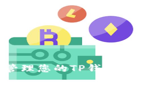 如何查找和管理您的TP钱包地址:全面指南