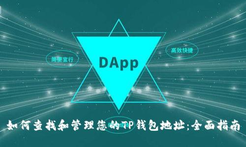 如何查找和管理您的TP钱包地址:全面指南