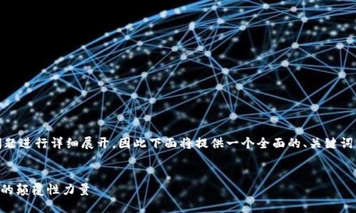 由于内容需要根据 和相关问题进行详细展开,因此下面将提供一个全面的、关键词、内容概要,及相关问题的列表。
Ulord加密货币:未来数字资产的颠覆性力量