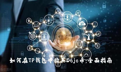 如何在TP钱包中购买Dojo币:全面指南