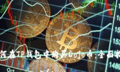 如何在TP钱包中购买Dojo币：全面指南