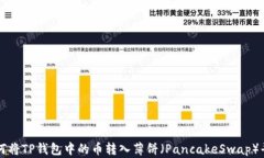 如何将TP钱包中的币转入薄饼（Pancak
