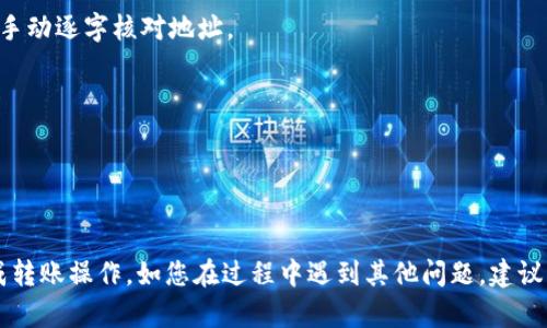   欧意如何转ETH到TP钱包一步步教程 / 
 guanjianci ETH, TP钱包, 欧意, 数字货币转账 /guanjianci 

随着数字货币的迅速发展，越来越多的人开始接触和使用不同的加密资产。其中，Ethereum（ETH）作为一种主流的加密货币，广受欢迎。在这篇文章中，我们将详细讨论如何将ETH从欧意（OKEx）转移到TP钱包的全过程，确保您在操作时不会出现任何问题。

一、什么是TP钱包？

TP钱包是一个多链数字货币钱包，支持多种加密资产的存储和转账。其中，TP钱包不仅具备高水平的安全性，还支持丰富的功能，包括DeFi、NFT等领域的交易。它为用户提供了一个安全、便捷的平台，在这里，用户可以轻松管理自己的数字资产。


二、为何选择将ETH转移到TP钱包？

将ETH转移到TP钱包有很多优势。首先，TP钱包提供了私钥自主控制的功能，用户对自己的资产拥有完全的控制权。其次，TP钱包支持多种平台的资产，方便用户进行多种操作。此外，TP钱包常常与DeFi项目、NFT市场等紧密结合，为用户提供更多的投资机会和参与选择。


三、将ETH从欧意转移到TP钱包的准备工作

在开始转账之前，您需要完成以下准备工作：
1. **注册并登录欧意账户**：如果您还没有在欧意平台注册账户，请先完成注册，并登录您的账户。
2. **下载并安装TP钱包**：确保您在手机或其他支持的平台上下载并安装TP钱包，并创建或导入钱包。
3. **获取TP钱包地址**：在TP钱包中，找到ETH钱包，并复制钱包地址，这个地址将用于接收ETH。
4. **确认交易费用**：在进行转账前，请确认您的欧意账户中交易费用是否足够，不同的网络情况可能导致费用变动。


四、如何将ETH从欧意转移到TP钱包

以下是详细的转账步骤：
1. **登录欧意账户**：在浏览器或APP中登录您的欧意账户。
2. **选择“资产管理”**：在主界面中找到“资产管理”选项，点击进入。
3. **选择ETH**：在数字资产列表中找到以太坊（ETH），点击进入ETH的交易页面。
4. **点击“提现”**：在ETH页面中，您将看到“提现”按钮，点击它以开始转帐过程。
5. **输入TP钱包地址**：在提现页面，您会被要求输入接收地址。在相应的框中粘贴之前获取的TP钱包地址。
6. **输入转账金额**：确认无误后，在指定框中输入您希望转出的ETH数量。
7. **确认交易信息**：再次检查地址和金额是否正确，确保没有错误后，提交请求。
8. **完成安全验证**：为保障账户安全，欧意可能会要求您进行身份验证，按照页面提示完成验证。
9. **提交交易**：确认所有信息无误后，点击“提交”，等待网络确认。
10. **查看交易记录**：您可以在“提现记录”中查看这里的转账进度，确保资金顺利转入TP钱包。


五、转账后如何在TP钱包查看ETH余额？

在完成转账后，您只需在TP钱包中查看ETH余额：
1. **打开TP钱包**：启动TP钱包客户端，并输入您的密码或者指纹以登录。
2. **查看资产**：在钱包主界面，您会看到资产列表，找到以太坊（ETH）。点击进入以查看余额和交易历史。
3. **交易确认**：根据网络状况，您可能需要等待一段时间直至网络确认交易。通常情况下，ETH转账会在几分钟内完成。

值得一提的是，为确保您的资产安全，建议您定期备份自己的钱包，并采用安全措施如双重认证。


六、常见问题与解决方案

下面是可能的相关问题及其解答：
1. **从欧意转账ETH需要多长时间？**
2. **转账是否会损失任何ETH？**
3. **ETH转账后未到账怎么办？**
4. **如何确保转账的安全性？**


问题一：从欧意转账ETH需要多长时间？

从欧意转账ETH至TP钱包的时间通常在几分钟到一小时之间，但具体时间可能会受到以下因素影响：
- **网络拥堵**：ETH的交易速度受以太坊网络拥堵影响。如果网络交易量过大，您的交易可能会被延迟。
- **交易费用**：您选择的交易费用越高，矿工处理您的交易的优先级就越高，从而加快确认时间。
- **矿工确认**：每笔交易必须经过矿工的确认，通常需要6次确认来确保交易安全。

如遇到持续不变的交易状态，建议您查看以太坊区块链浏览器（如Etherscan）来确定交易是否已经被处理，或者进一步联系欧意客服以获取帮助。


问题二：转账是否会损失任何ETH？

转账过程中通常不会损失ETH，但您需要支付一定的交易费用。以下是一些关键信息：
- **交易费用**：在进行转账时，您需要为每笔交易支付一定的费用，称为Gas费用。这些费用是付给矿工的奖励，计算模型基于交易的复杂度与网络状况。
- **最低提现金额**：在欧意等交易平台上，有些情况下可能会设定最低提现金额，若未达到该取款标准，您将无法完成转账。
- **注意欺诈**：请一定要核对转账地址及金额。错误的地址或金额可能导致资产无法找回，因此在转账时请务必小心操作。

确保您在转账时采取必要的安全预防措施，以避免出现不必要的资产损失。


问题三：ETH转账后未到账怎么办？

如果您将ETH从欧意转账到TP钱包后发现未到账，请按照以下步骤处理：
1. **检查转账状态**：首先，访问以太坊区块链浏览器（如Etherscan），输入您的交易哈希（TXID）以查看交易状态。确认交易是否已被网络确认。
2. **核实地址**：确保您在转账时输入的TP钱包地址无误，如发现错误，将无法找回转账的以太坊资产。
3. **耐心等待**：如果交易状态显示“待处理”，请耐心等待，有时网络可能比较繁忙。
4. **联系客服**：若长时间未到账，请及时联系欧意和TP钱包的客服人员，寻求进一步的解决方案。

转账未到账的情况虽然罕见，但保持冷静并依照以上步骤检查和解决问题，非常重要。


问题四：如何确保转账的安全性？

确保转账的安全性至关重要，可以采取以下预防措施：
1. **使用二次验证**：尽量开启二步验证功能，以增强账户的安全性。每次转账前，都需通过验证才能操作。
2. **确认地址正确性**：确保您在转账时复制TP钱包地址时没有发生错误。可以考虑使用QR码扫描功能，或者手动逐字核对地址。
3. **安全的网络环境**：在进行转账操作时，避免使用公共Wi-Fi，建议在信任的网络环境下进行。
4. **定期备份**：定期备份您的TP钱包，保护好您的助记词和私钥，并妥善保管。

通过这些方式，您可以显著降低在进行ETH转账时的风险，保护自己宝贵的数字资产安全。


以上是关于如何将ETH从欧意转账到TP钱包的详细过程及相关问题的解答，相信大家能够清楚地按照步骤完成转账操作。如您在过程中遇到其他问题，建议及时查阅相关资料或多交流，与经验丰富的币圈朋友进行沟通。