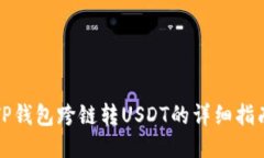 TP钱包跨链转USDT的详细指南
