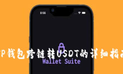 TP钱包跨链转USDT的详细指南