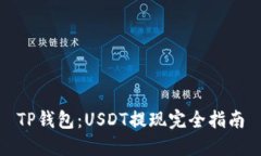 TP钱包：USDT提现完全指南