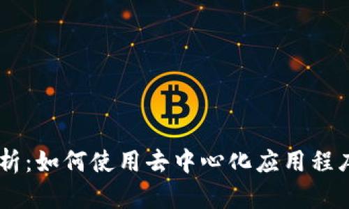 TP钱包中的DApp解析:如何使用去中心化应用程序提升数字资产管理