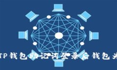 如何解决TP钱包助记词登录后钱包为空