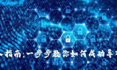 TP钱包导入指南：一步步教你如何成功