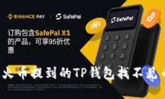 如何解决火币提到的TP钱包找不见币的