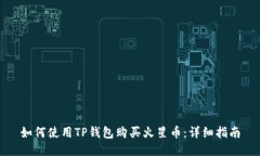 如何使用TP钱包购买火星币：详细指南