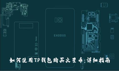 如何使用TP钱包购买火星币:详细指南