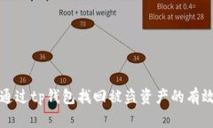 如何通过tp钱包找回被盗资产的有效方