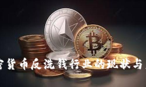 巴西加密货币反洗钱行业的现状与未来发展