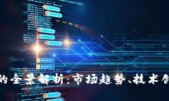 加密货币上线的全景解析：市场趋势、