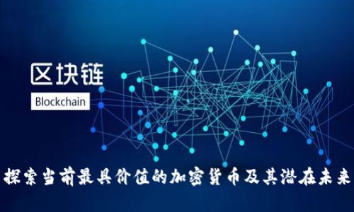 探索当前最具价值的加密货币及其潜在未来